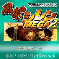 不思議のダンジョン 風来のシレン MEGA2