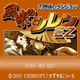 不思議のダンジョン 風来のシレン EZ