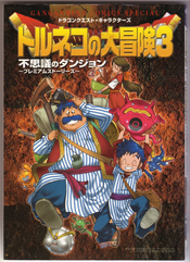 トルネコの大冒険3不思議のダンジョンプレミアムストーリーズ―ドラゴンクエスト・キャラクターズ.png