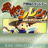 不思議のダンジョン 風来のシレン Platina2