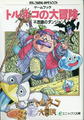 March ??, 1994 Gamebook Torneko's Great Adventure - Mystery Dungeon