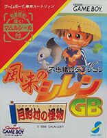 不思議(ふしぎ)のダンジョン 風来(ふうらい)のシレンGB 月(つき)影(かげ)村(むら)の怪(かい)物(ぶつ) Fushigi no Danjon Fūrai no Shiren GB Tsukikage-mura no Kaibutsu