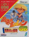 November 26, 1996 Mystery Dungeon: Shiren the Wanderer GB - Monster of Moonlight Village