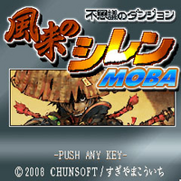 不思議のダンジョン 風来のシレンMOBA