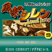 不思議のダンジョン 風来のシレン Level Keep