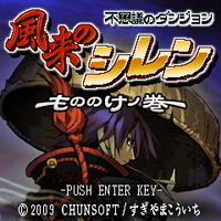 不思議のダンジョン 風来のシレン ~もののけノ巻~