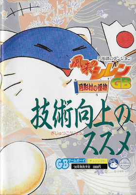 不思議のダンジョン 風来のシレンGB 月影村の怪物　技術向上のススメ