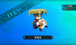 羊の毛を集めたふわっふわの毛玉