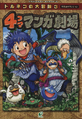 ??? Torneko's Great Adventure 3 Mystery Dungeon 4-frame Manga Theater - Dragon Quest Characters