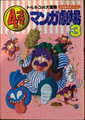 ???, 1995 Torneko's Great Adventure Mystery Dungeon 4-frame Manga Theater (3)