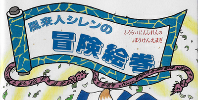 風来人シレンの冒険絵巻