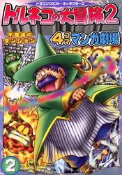 トルネコの大冒険2・不思議のダンジョン・4コママンガ劇場―ドラゴンクエスト・キャラクターズ (2).png