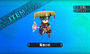 所持したものに知恵を与えるという幻の杖