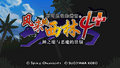 Shiren 4 PSP - Chinese Unofficial Translation Patch Title Screen.png