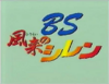April 28, 1996 BS Shiren the Wanderer: Save Surala