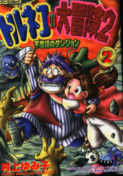 File:エニックス 村上ゆみ子 トルネコの大冒険2-不思議のダンジョン (2).png