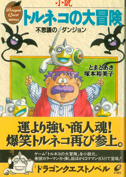 File:Torneko 1 novella cover.png