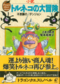 October ??, 1994 Torneko's Great Adventure: Mysterious Dungeon
