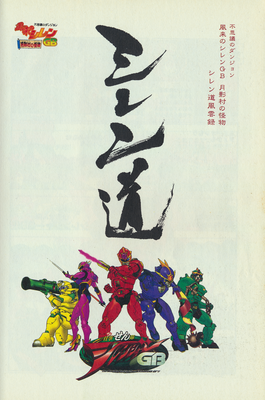 益々仕事せん隊シレンジャー GB