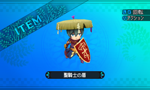 恐怖に臆さぬ勇気ある騎士のみが持つ聖なる盾