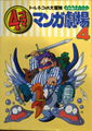 September ??, 1995 Torneko's Great Adventure Mystery Dungeon 4-frame Manga Theater (4)