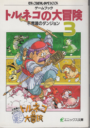 ゲームブック トルネコの大冒険―不思議のダンジョン (3).png