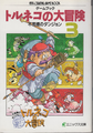 March ??, 1995 Gamebook Torneko's Great Adventure - Mystery Dungeon (3)