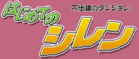 不思議のダンジョン はじめてのシレン