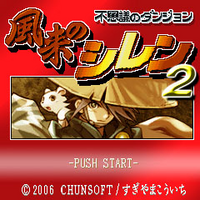 不思議のダンジョン 風来のシレン 2