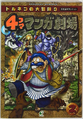 March ??, 2003 Torneko's Great Adventure 3 Mystery Dungeon 4-frame Manga Theater - Dragon Quest Characters (2)
