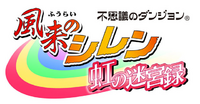 不思議のダンジョン 風来のシレン 虹の迷宮録